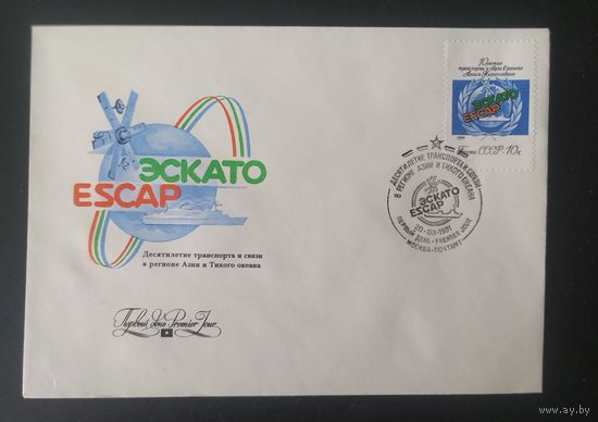СССР 1991 КПД 10л связи ЭСКАТО