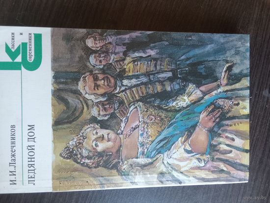 Лажечников, Ледяной дом