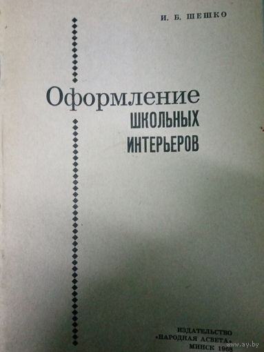 Оформление школьных интерьеров. Шешко И. Б. Издание 1968
