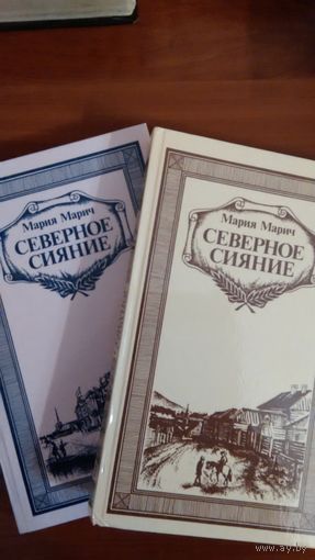 Мария Марич	Северное сияние	1987