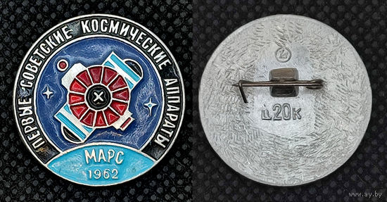 Марс. Первые советские космические аппараты