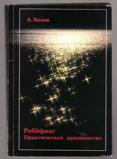 Холов А.  Ребефинг /Практическое руководство/. 2001г.