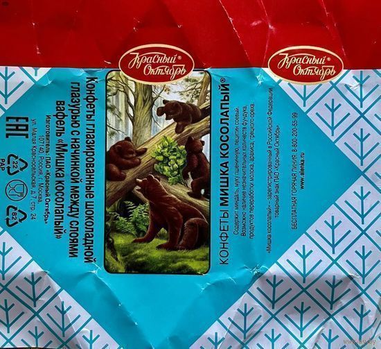 Фантик обёртка от конфеты "Мишка косолапый" Россия Красный октябрь