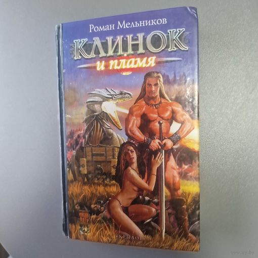 Руслан Мельников Клинок и пламя
