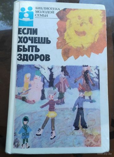 Библиотека молодой семьи - Если хочешь быть здоров