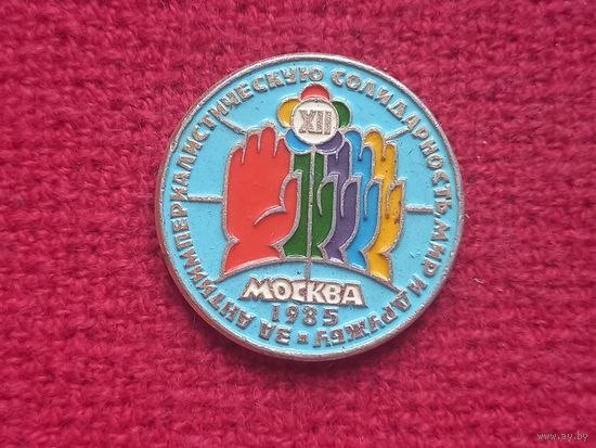 Фестиваль молодежи в Москве 1985 г. За антиимпериалистическую солидарность ,мир и дружбу. Ал1.