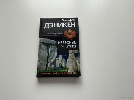 Эрих фон Дэникен Небесные учителя.