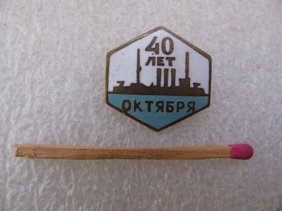 Знак. 40 лет Октября. тяжёлый