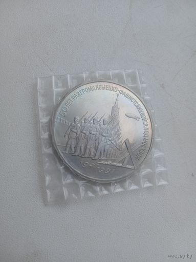 3 рубля 1991 года. 50 лет разгрома немецко-фашистских войск под Москвой. (В заводской запайке).