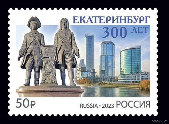 РОССИЯ 2023 300 лет г. Екатеринбургу Памятник Архитектура ** 25.05.2023