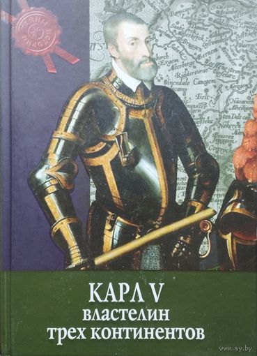 Мила Лаворини "Карл V. Властелин трех континентов" серия "Тайны Истории"