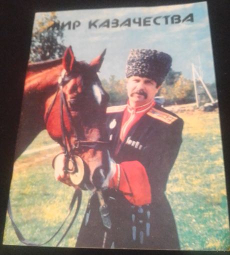 Мир казачества 1 и 2 выпуски.