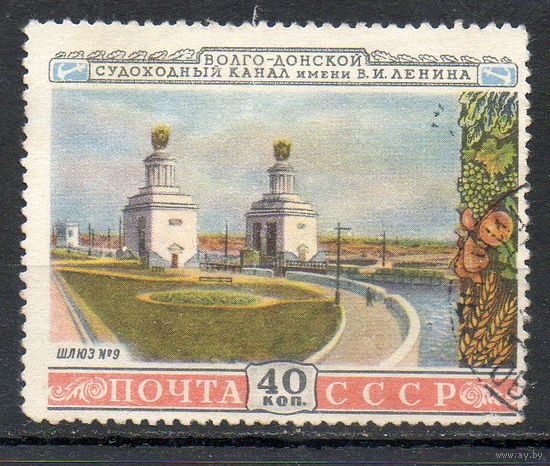 Волго-Донской канал СССР 1953 год 1 марка