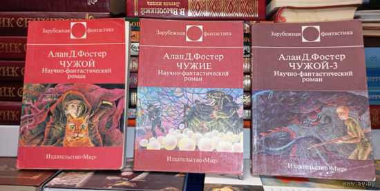 Фостер чужие 3 книги, из-во Мир, 1994г
