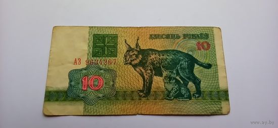 10 рублей 1992 года,серия АЗ
