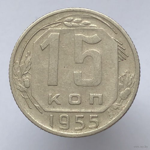 15 копеек 1955 года