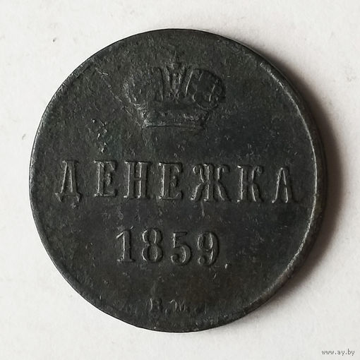 Денежка 1859 года. В.М. XF.