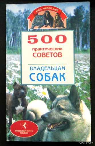 500 практических советов владельцам собак