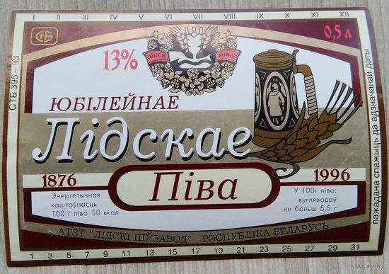 Этикетка. пиво. Лида. 0139