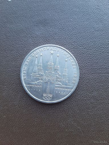 1 рубль 1978. Олимпиада. Кремль. Хорошее состояние. С 1 рубля