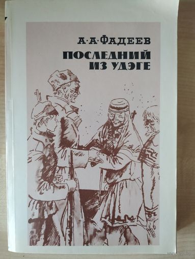 А. Фадеев Последний из удэге.