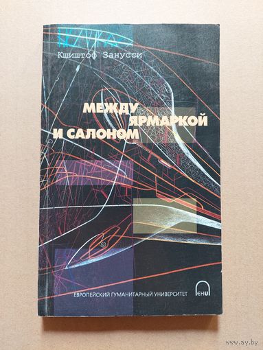Между ярмаркой и салоном. Занусси Кшиштоф
