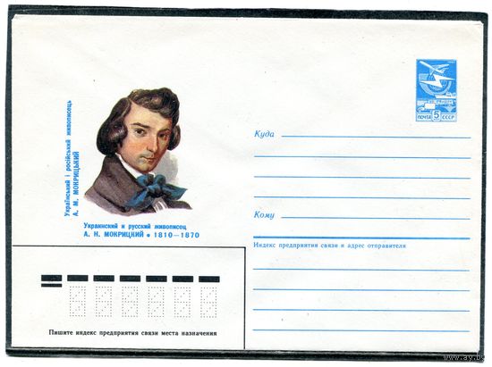 СССР 1985. ХМК. Мокрицкий, живописец. Конверт