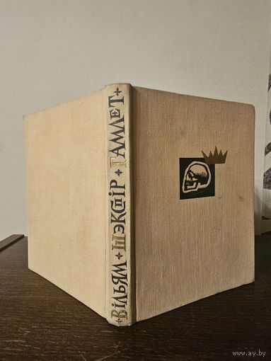 Вiльям Шэкспiр. Гамлет, прынц Дацкi 1964г. Мастак Барыс Заборау