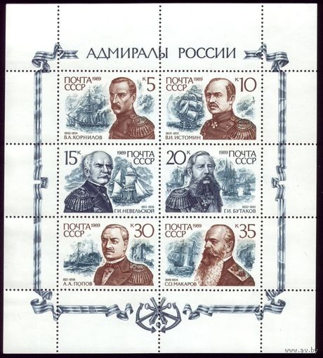 Малый лист 1989 год Адмиралы 6093-6098