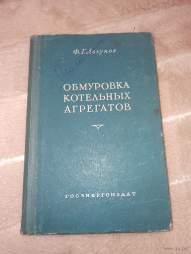 Ф.Г. Логунов Обмуровка котельных агрегатов