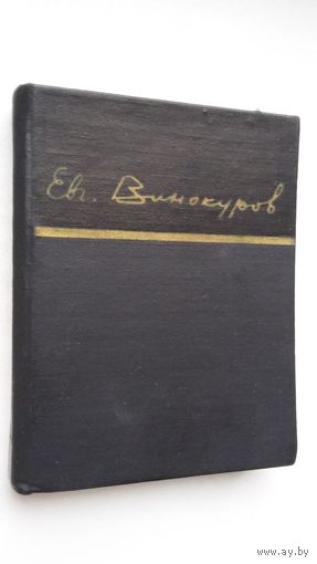 Евгений Винокуров - Стихотворения (серия Библиотека советской поэзии). 1964 г.