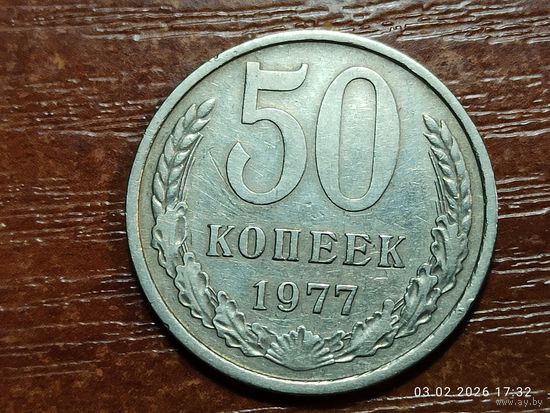 50 копеек 1977