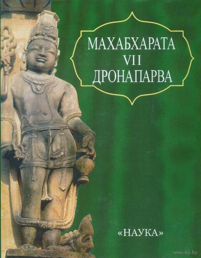 ЛП "Махабхарата Дронапарва или Книга о Дроне" серия "Литературные Памятники"