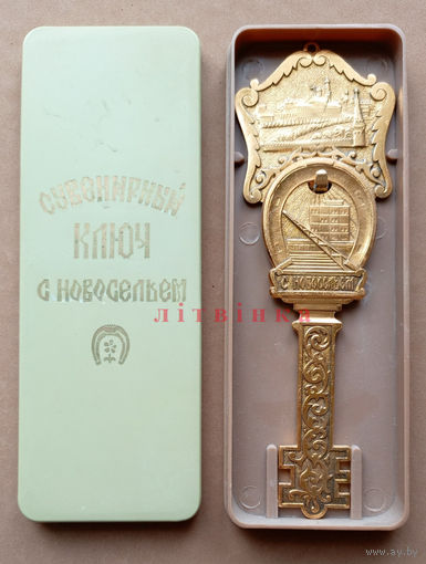"С новосельем" сувенирный золотой ключ в футляре. (Кремль, Спасская башня, клевер подкова на удачу, золотой ключик). (возможен обмен)