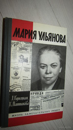 "М.Ульянова"-Серия: Жизнь замечательных людей/ 1990 г.\16