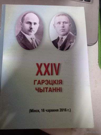 24-е Гарэцкие читания 2016 г.