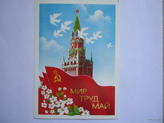Мир Труд Май.Чистая. 1986г.
