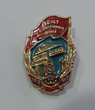 Знак "50 лет ЖД войск 1918-1968г." СССР. Алюминий.