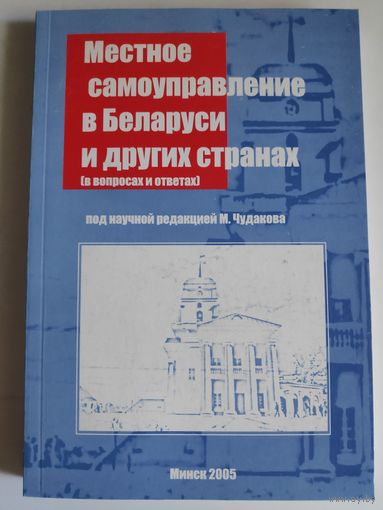 Местное самоуправление в Беларуси и других. (в вопроса и ответах)