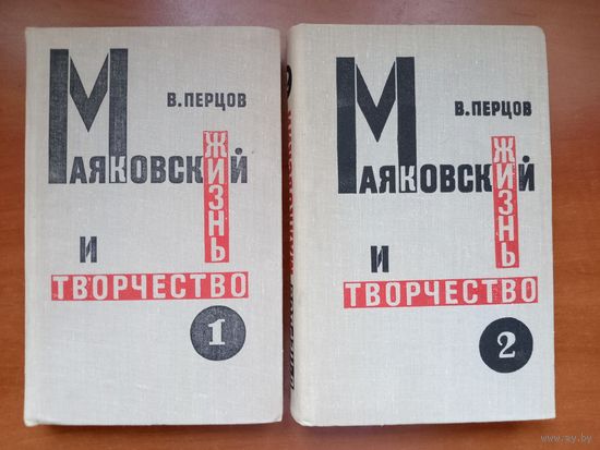 В.Перцов. МАЯКОВСКИЙ. Жизнь и творчество. (Комплект из двух томов).