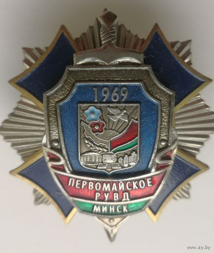 Знак. Первомайский РОВД. Минск. 1969 г. СЭНС,  накладной 3-х слойный. тяж. мет. краска