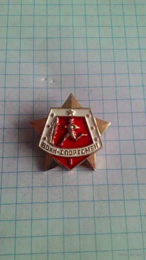 Воин-спортсмен. 1 степень *