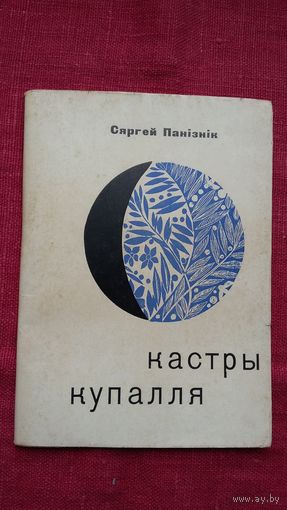 Сяргей Панізнік - Кастры Купалля (першая кніга паэта). Мастак У. Басалыга. 1967 г.