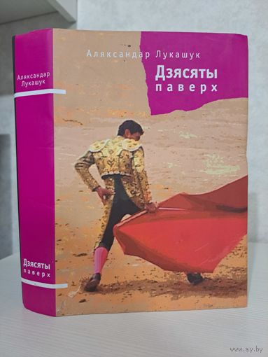 Аляксандр Лукашук Дзясяты паверх. Не дакументальныя творы
