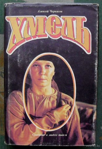 Хмель. Алексей Черкасов.