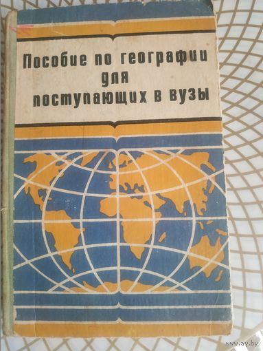 В.Г.Завриев. Пособие по географии, 1978 год.