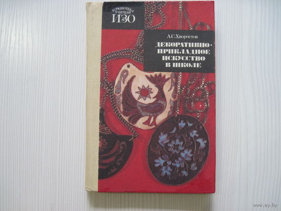 Хворостов А.С. Декоративно-прикладное искусство в школе.