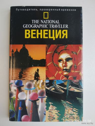 Венеция. Путеводитель, проверенный временем / Эрла Цвингл.