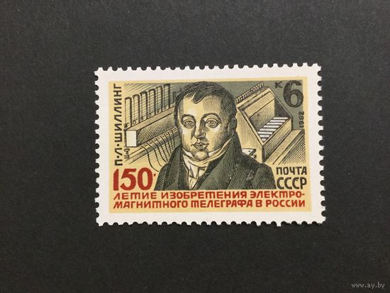 150 лет телеграфа. СССР,1982, марка