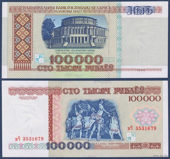 Беларусь, 100000 рублей 1996 г., P-15b(1) (серия вЧ), UNC